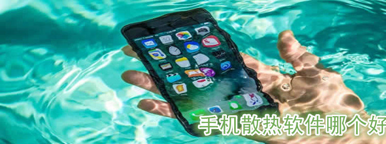 手机散热软件大全_手机散热app推荐