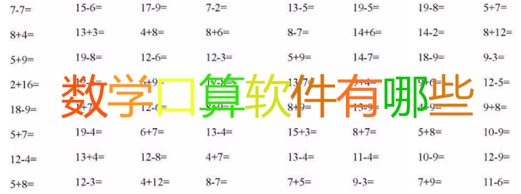 数学口算软件下载_数学口算软件大全