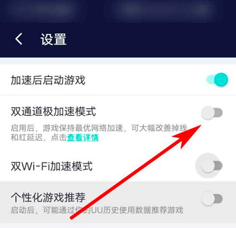 网易UU网游加速器如何开启双通道极加速模式？网易UU网游加速器开启双通道极加速模式的方法截图