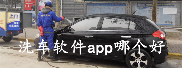 洗车软件app大全_2018洗车app排行_2018上门洗车软件推荐