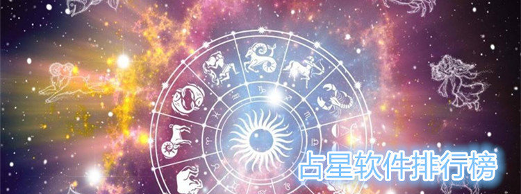 占星软件_占星app排行榜_占星软件排行榜