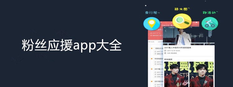 粉丝应援app合集_粉丝应援必备软件_粉丝应援app大全