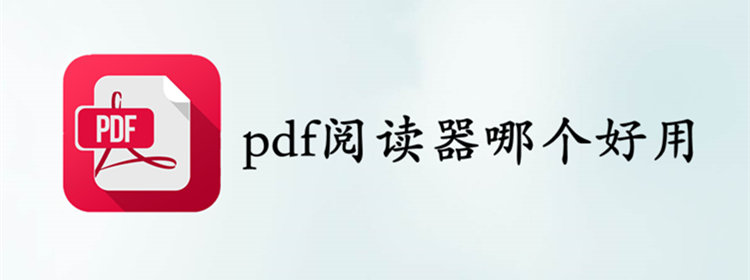 好用的pdf阅读器推荐_好用的手机pdf阅读器_手机pdf阅读器大全