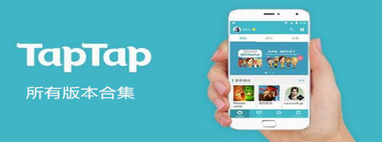 taptap下载安装_taptap历史版本