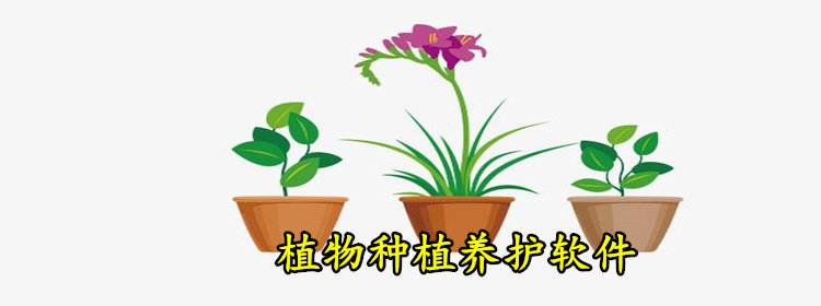 植物种植养护软件大全_花草种植养护app推荐