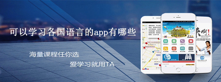 可以学习各国语言的app_世界各地语言学习软件APP大全