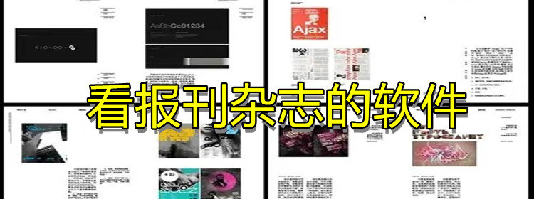 看报刊杂志的软件_看报刊杂志的app