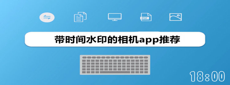 带时间水印的相机app推荐_拍照带时间水印的相机软件合集