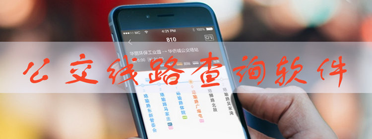 公交路线查询软件合集_公交路线查询软件推荐