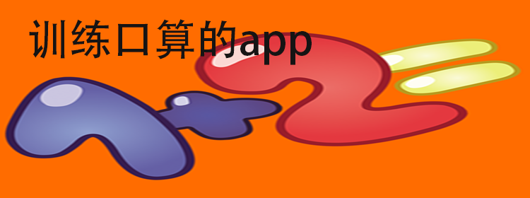 口算app大全_训练口算的app下载