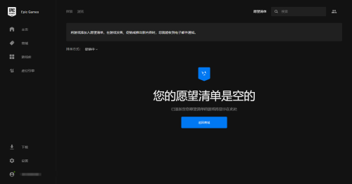 epic怎么查看愿望单?epic查看愿望单教程截图