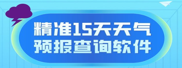 精准15天天气预报查询软件_精准15天天气预报查询软件大全