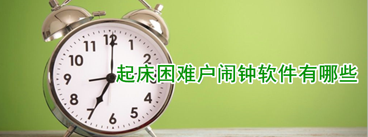 起床困难户闹钟软件下载_强制起床闹钟软件合集_2018最好的手机闹钟软件