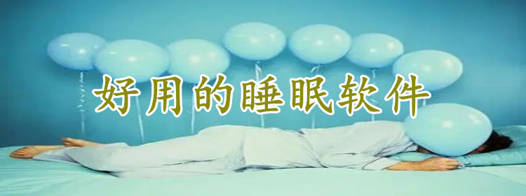 好用的睡眠软件推荐_好用的睡眠软件大全