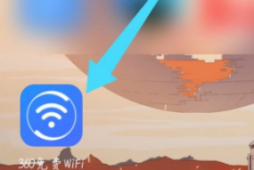 360免费WiFi怎么测速