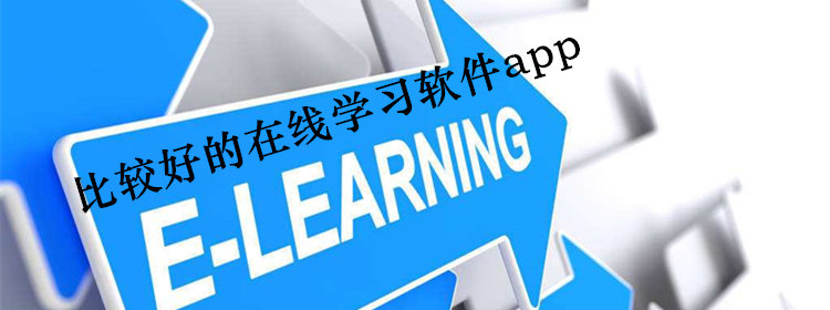 比较好的在线学习软件app_在线学习平台大全_网上公开课推荐