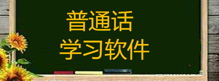 普通话学习软件推荐_普通话学习软件大全