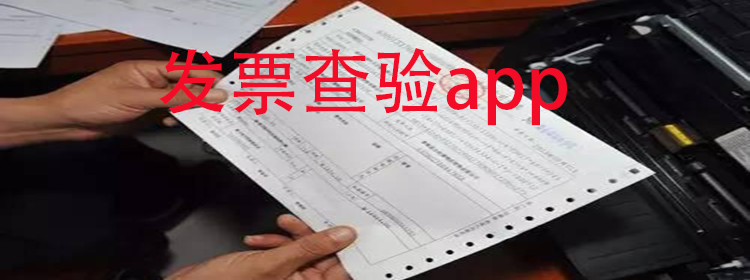 可以查验发票的app_发票查验app大全