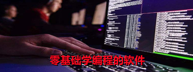 零基础学编程的软件_零基础学编程的软件推荐