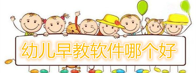 幼儿早教软件大全_幼儿早教app排行