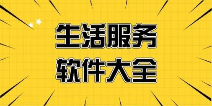 生活服务软件排行榜前十名_生活服务软件排行榜最新