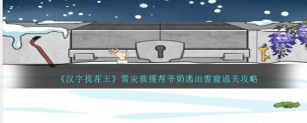 汉字找茬王雪灾救援怎么通关