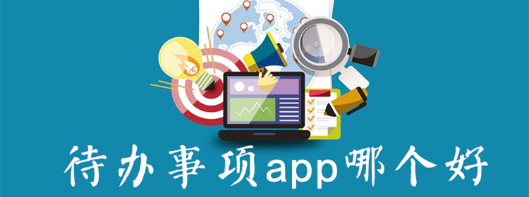 待办事项app_好用的待办app_待办事项管理软件