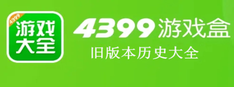 4399游戏盒旧版本下载_4399游戏盒旧版本下载安装