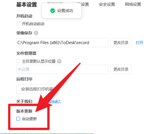 ToDesk怎么关闭自动更新？ToDesk关闭自动更新方法截图