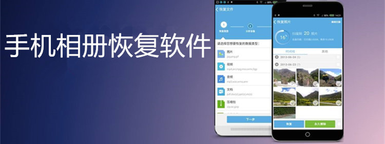 安卓手机照片误删可以恢复的软件_可以恢复手机图片的软件_手机相册恢复软件