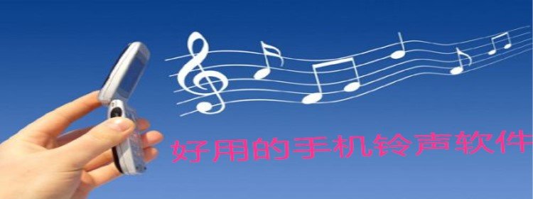 好用的手机铃声软件_手机铃声软件合集_ 手机铃声软件比较好