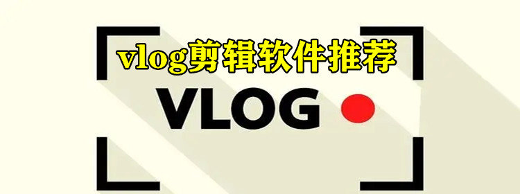 vlog剪辑软件_vlog剪辑软件手机版