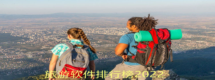 旅游软件排行榜前十名_旅游软件排行榜2022