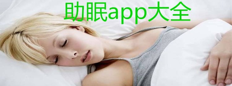 助眠app合集_助眠app大全