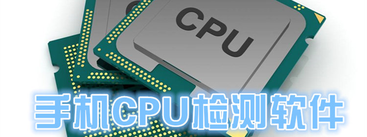 可以检测设置手机CPU_手机CPU检测软件_手机CPU检测软件推荐