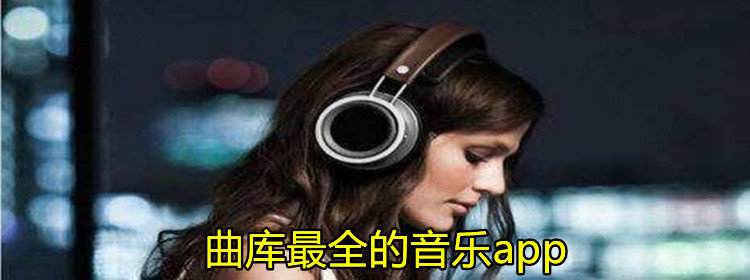 曲库最全的音乐app_曲库最全的音乐app推荐