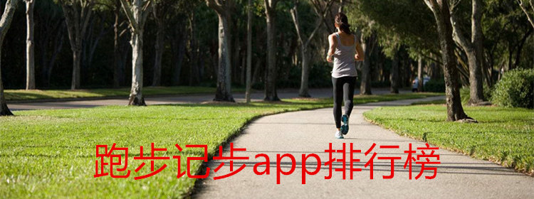 跑步记步软件合集_跑步记步app排行榜_好用的记步软件大全