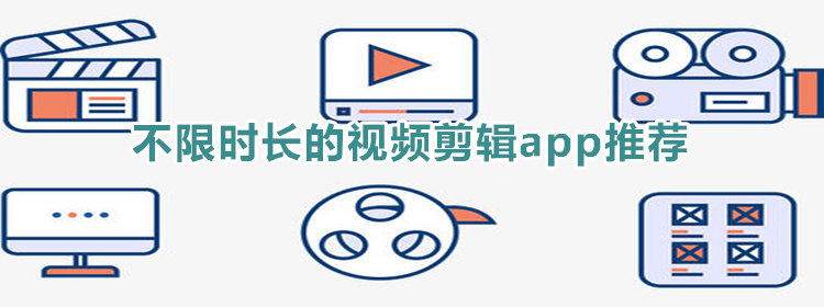 不限时长的视频剪辑app_不限时长视频剪辑软件推荐