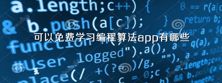 可以免费学习编程算法app_学习编程算法app软件下载