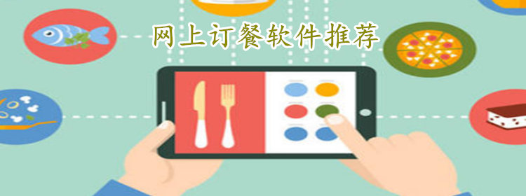 网上订餐软件大全_可以网上订餐的app推荐