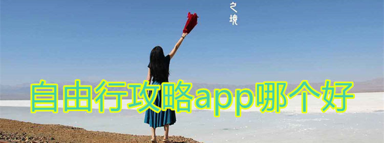 自由行攻略app_自由行app推荐_好用的自由行软件