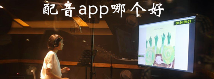 配音app合集_手机配音软件推荐_最近很火的配音软件大全