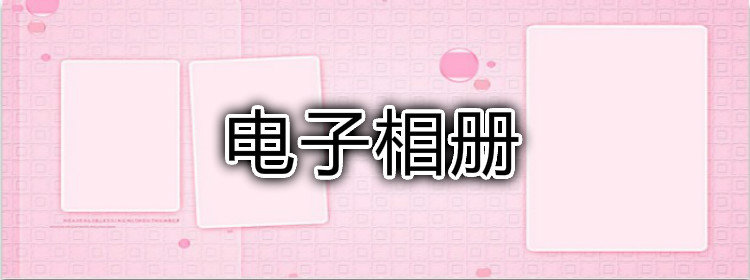 电子相册制作软件合集_电子相册制作软件排行