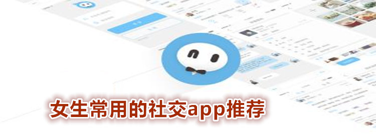 女生常用的社交app_女生常用的社交软件推荐