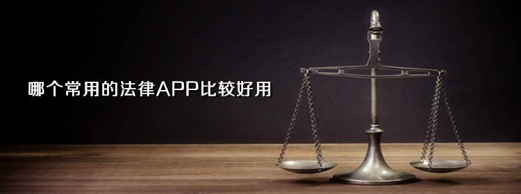 比较好用的法律APP_好用的手机法律APP下载推荐