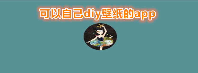 可以自己diy壁纸的app下载_可以自己diy壁纸软件