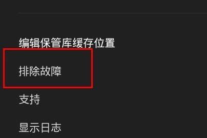 epic排除故障怎么开启?epic排除故障开启教程截图