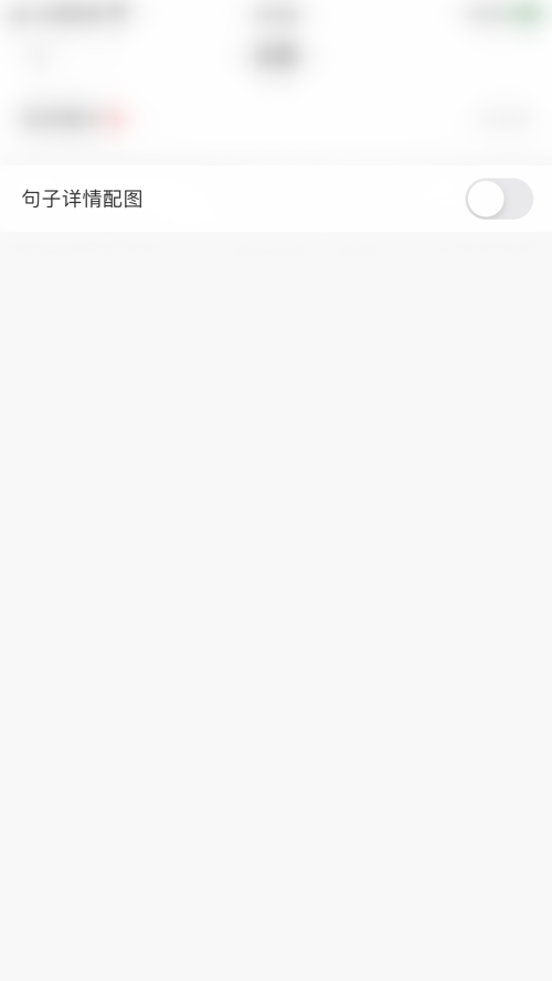 句子控怎么开启句子详情配图？句子控开启句子详情配图教程截图