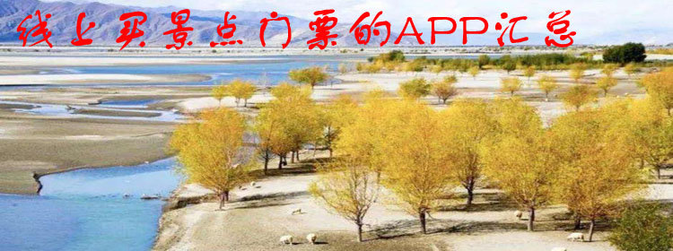 线上买景点门票的APP大全_买门票的APP推荐_线上买景点门票的APP汇总