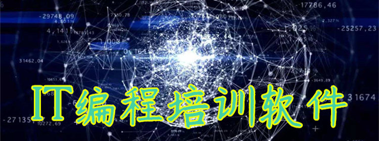 可以学IT编程的软件_学编程的IT机构_IT编程培训软件